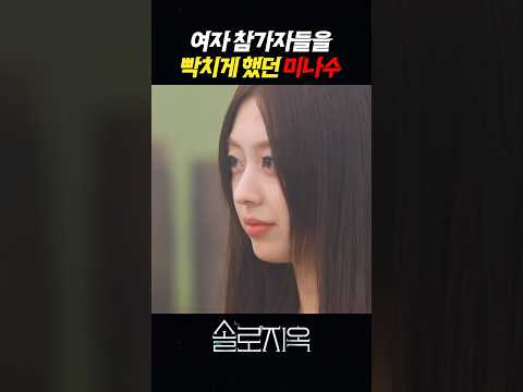 미나수가 민지한테 점점 표적이 되는 이유 #넷플릭스 #솔로지옥리유니언 #솔로지옥5 #최미나수 #임수빈 #김민지 #송승일 #박희선 #이성훈