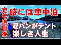 軽バンがテント 定年退職したら車中泊キャンプを楽しんでみよう 人生は楽しむのが勝ち Nバン車中泊
