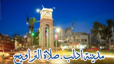 من ادلب الخضراء صلاة التراويح في مساجد ادلب رمضان 1443 ـ 2022، مع القارئ محسن غصن.