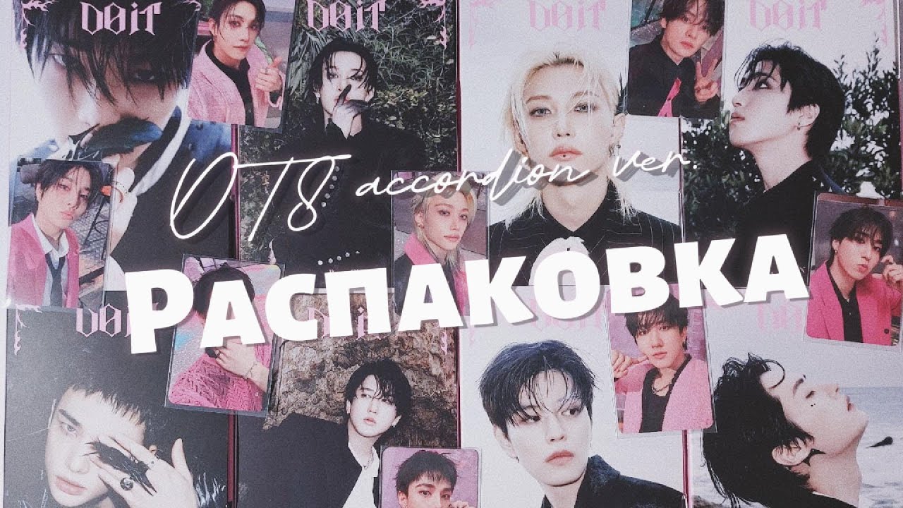Распаковка SKZ IT TAPE 'DO IT' OT8 accordion ver. || album unboxing