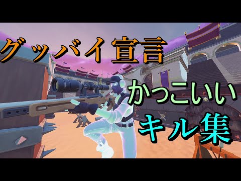 【グッバイ宣言】アジア７４位のキル集【フォートナイト/Fortnite】