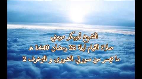 سورة الشورى والزخرف 2 II الشيخ أبوبكر مومني صلاة القيام ليلة 22 رمضان 1440 هـ
