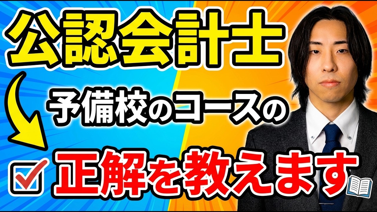 予備校コースの正解はこれ一択！【公認会計士試験】