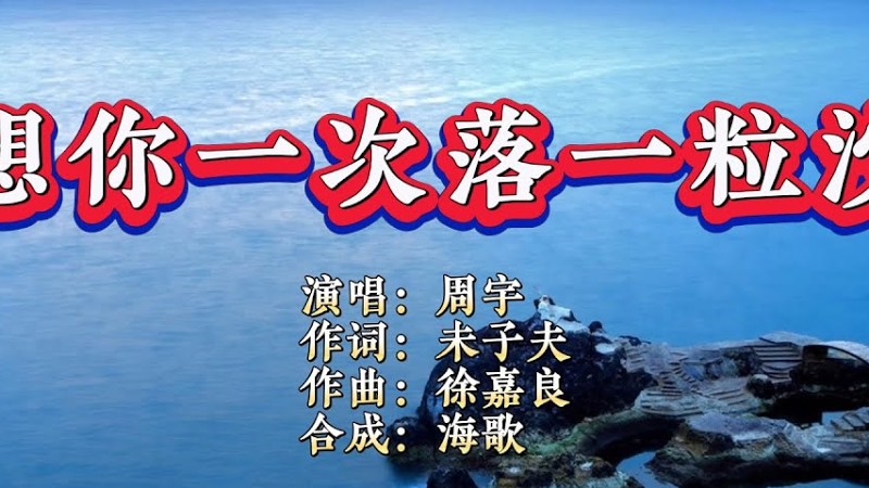 周宇《想你一次落一粒沙》（男版）Ktv 导唱字幕 （备有伴奏视频）