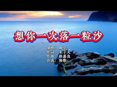 周宇《想你一次落一粒沙》（男版）KTV 导唱字幕 （备有伴奏视频）