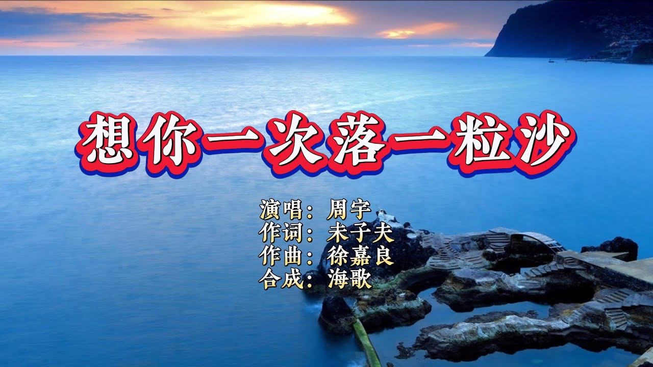 周宇《想你一次落一粒沙》（男版）KTV 导唱字幕 （备有伴奏视频）