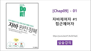 [Chap09] - 01 [실습] 자바제어자 #1 접근제어자