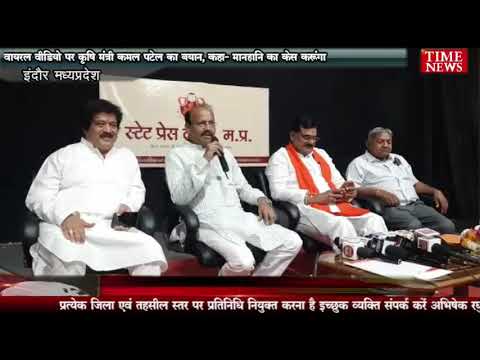वायरल वीडियो पर कृषि मंत्री कमल पटेल का बयान, कहा- मानहानि का केस करूंगा