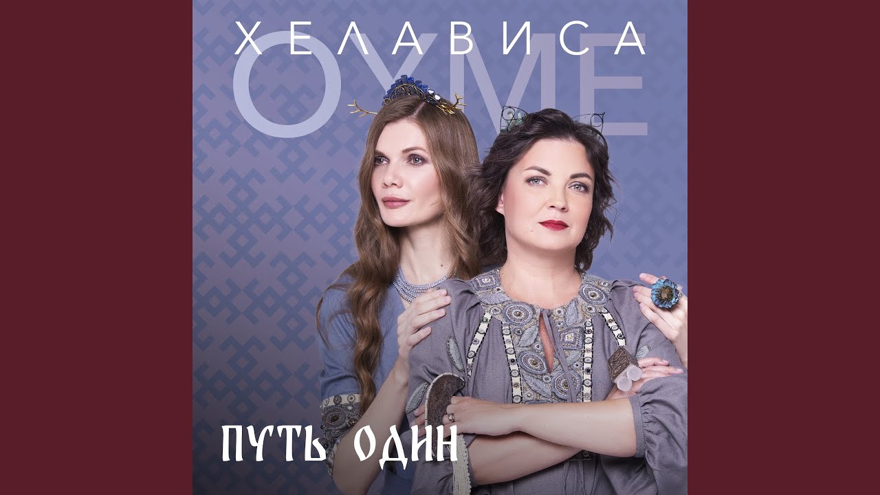 Путь один - YouTube Music