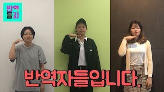 반역자들 오프닝 영상