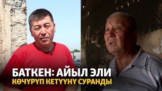 Баткен: айыл эли көчүрүп кетүүнү суранды