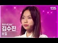 [8회/세로직캠/4K] 보컬 유닛 | #김수진 #KIM SUJIN ♬Beautiful - Wanna One(위너원) #유닛 스테이션