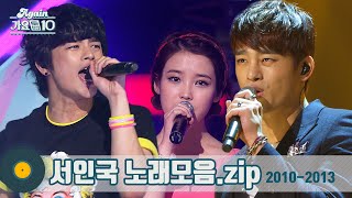 [#가수모음𝙯𝙞𝙥] 서인국 모음zip (Seo Inguk Stage Compilation) | KBS 방송