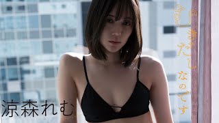 【#涼森れむ】週プレ撮り下ろしデジタル写真集『むきだしなのです』好評配信中！