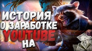 История о заработке на YouTube