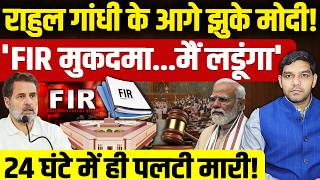 Rahul Gandhi News: राहुल गांधी के आगे झुके मोदी!| 24 घंटे में ही BJP सरकार ने पलटी मारी!| Dharmendra