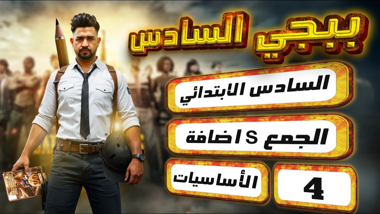 انكليزي السادس الابتدائي المنهج الجديد 2026/ الاساسيات / اضافة s الجمع/ المحاضرة 4