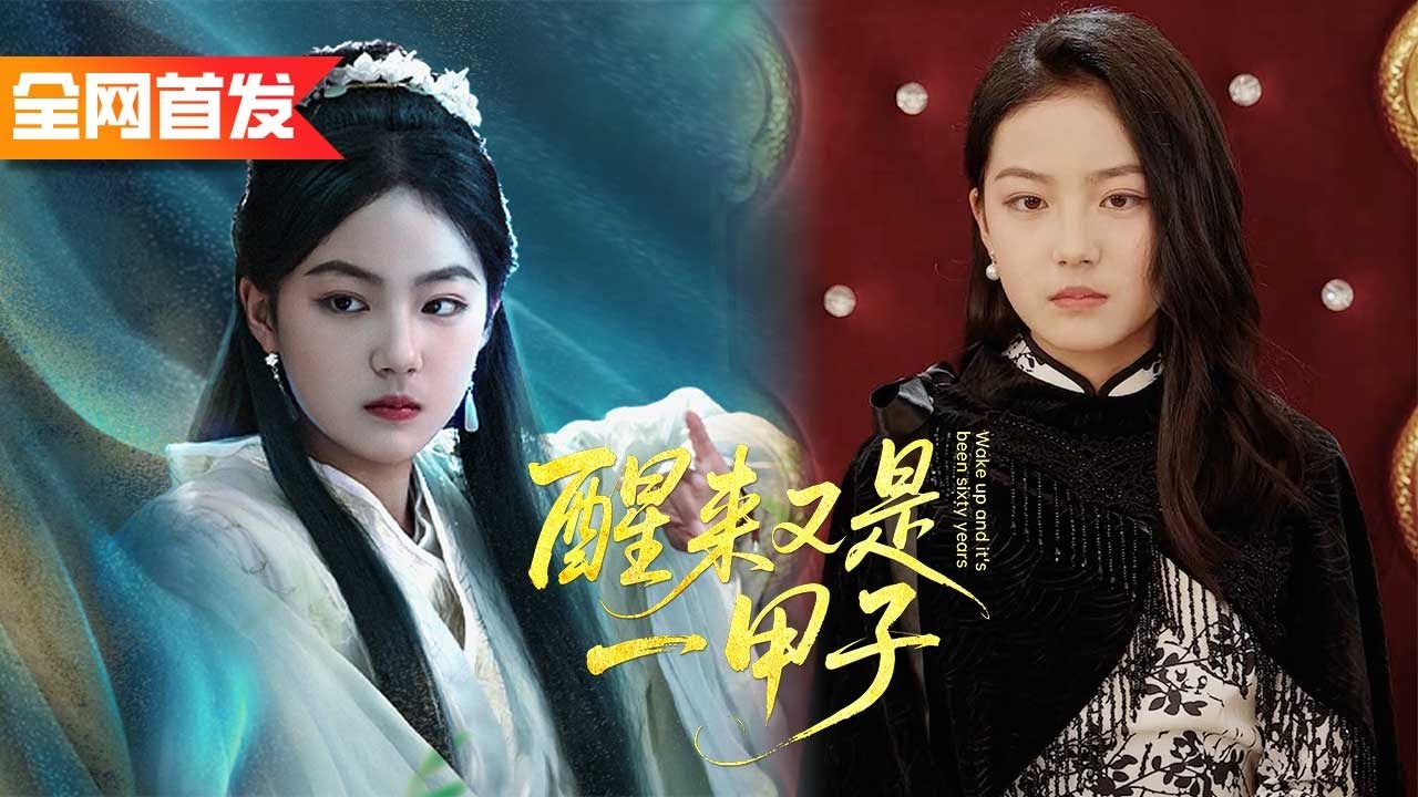 八歲小女孩法力無邊，一揮手就將敵人全部消失，原來她竟是我沉睡三百年的祖宗？ ！《醒來又是一甲子》#阿嬤的修仙手札