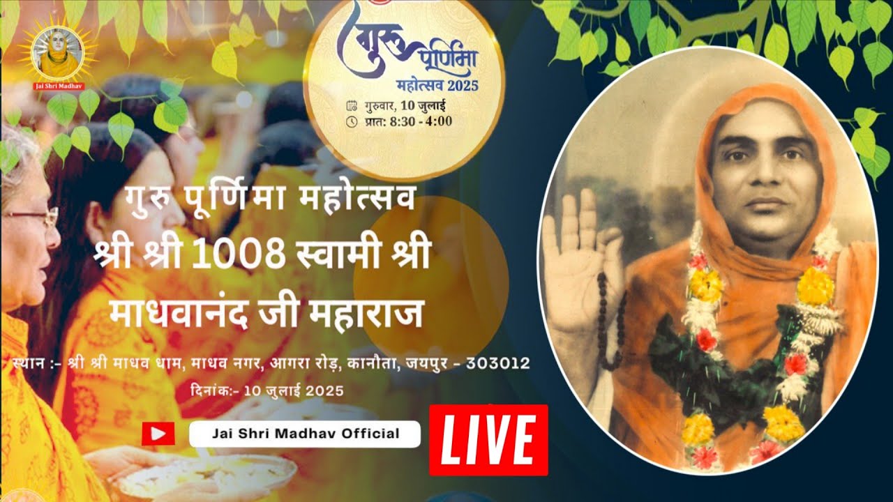 LIVE स्वामी श्री माधवानंद जी महाराज का गुरु पूर्णिमा महोत्सव।श्री श्री माधव धाम, कानौता, जयपुर