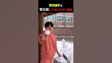 野球選手と雪合戦してはいけない理由