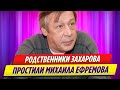 Родственники Сергея Захарова простили Михаила Ефремова