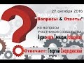 Подкаст 004 Вопросы-Ответы. Гость Георгий Смородинский.