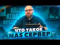 ЧТО ТАКОЕ NAS СЕРВЕР И ДЛЯ ЧЕГО ОН НУЖЕН ВЛАДЕЛЬЦАМ ТВ БОКСОВ И СМАРТ ТВ! НА ПРИМЕРЕ NAS ОТ SYNOLOGY