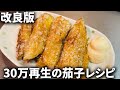 30万再生されたなす唐揚げの改良版が旨すぎる。