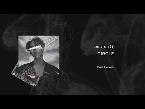[Burmese & Eng Sub] วงกลม (O) Circle - Patrickananda
