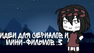 →идеи для сериалов и мини-фильмов←   [Gacha life - Русский]