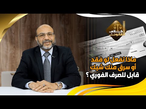 ماذا تفعل لو فقد أو سرق منك شيك من دفتر شيكاتك موقع منك و قابل للصرف