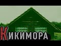 Деревенские страшные истории: "КИКИМОРА"