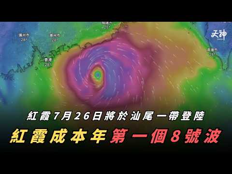【真打風】紅霞成為今年第一個8號波！路徑比預期偏西  天文台宣佈今晚(25日)22時10分正式掛八號波｜紅霞路徑走勢拆解