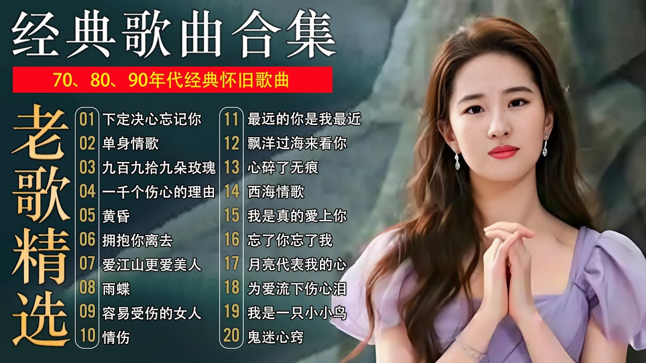 100首70、80、90年代唱遍大街小巷的歌曲今天给大家推荐70、80、90年代由台湾歌手演唱的 🎶 我等到花儿也谢了/最真的梦/我是真的爱上你/忘了你忘了我/选择/雨蝶/九百九十九朵玫瑰