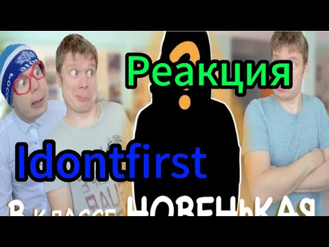 Idontfirst - Новенькая в классе / Реакция