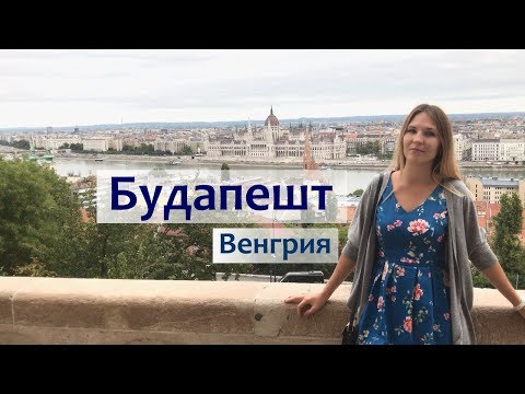 Будапешт за 1 день - достопримечательности и интересные места в столице Венгрии.