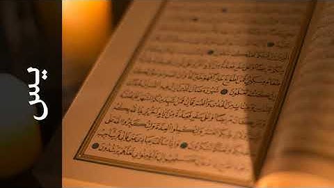 043 سورة يس الفاتح محمد الزبير   Surah Yaseen Alfateh Alzubair