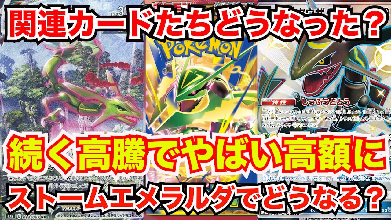 Pokémon TCG] Keep an Eye on These Storm Emerald-Related Cards