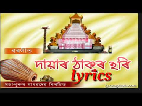 Dayar thakur hori lyrics    