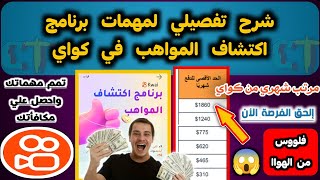 شرح مهمات برنامج اكتشاف المواهب في تطبيق كواي kwai | الربح من كواي Kwai 2023????