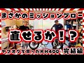 【私のKH400】詐欺かな？ヤフオクでエンジンオーバーホール済みで買ったKH🔥ミッションブローしてたので直してゆく🔥後編