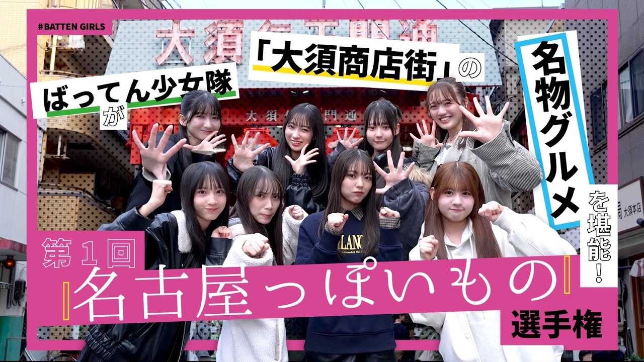 名古屋に上陸！「第1回！名古屋っぽいもの選手権」〜チーム分けと金が運命の分かれ道の前編〜　#ばってん少女隊 #裏返してばってん #名古屋  #商店街