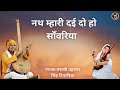 नथ म्हारी दई दो हो गिरधारी भजन