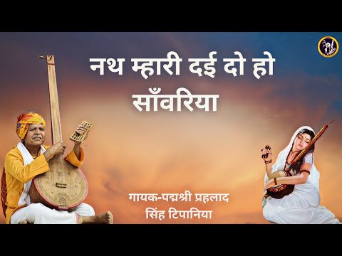        Nath Mhari Dai Do ho Girdhari  Meera Bai Bhajan 