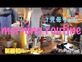 【ルーティン】新居初!7児ママ♩いつもの家事♪何気ない日常,子供との生活【routine】