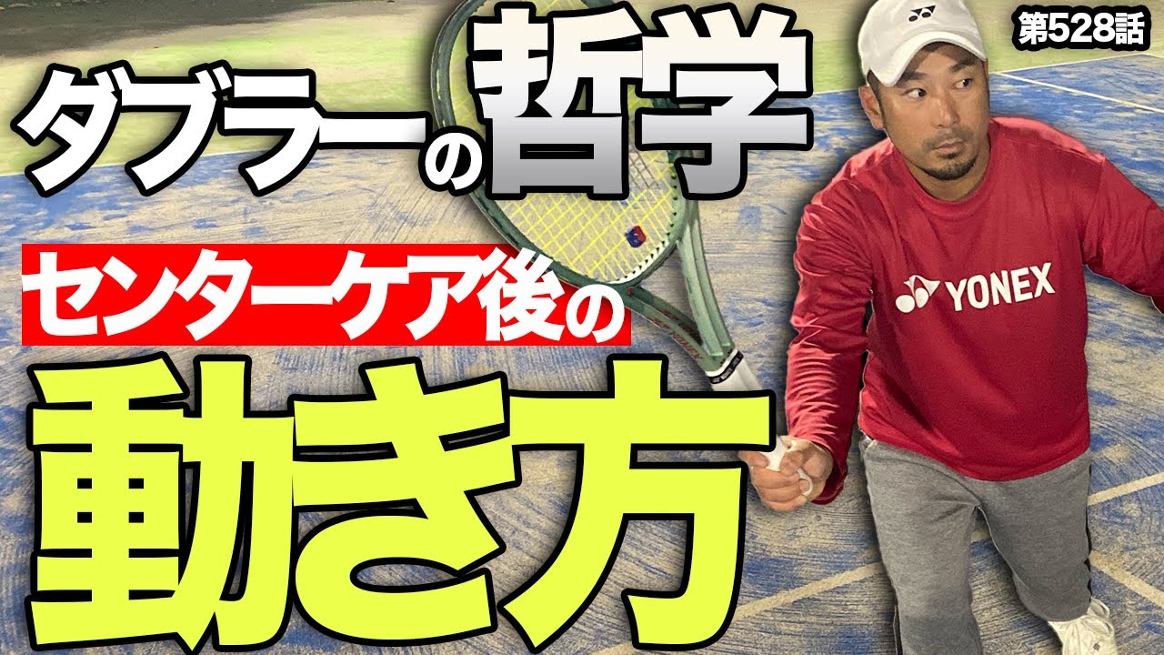 【ダブルス技術】ポジショニングを極めろ！センターケアをした後の正しい動き方について解説します！