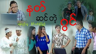 နတ်ဆင်တဲ့ဂွင် / နတ္ဆင္တဲ့ဂြင္