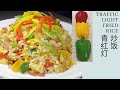 How to Cook Fried Rice Recipe #2  |Traffic Light Fried Rice | 青红灯炒饭