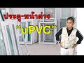 มารู้จักประตู - หน้าต่าง UPVC กัน