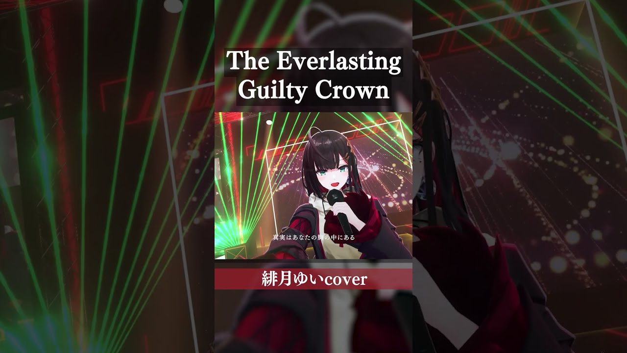 3D LIVE】The Everlasting Guilty Crown / EGOIST【緋月ゆい